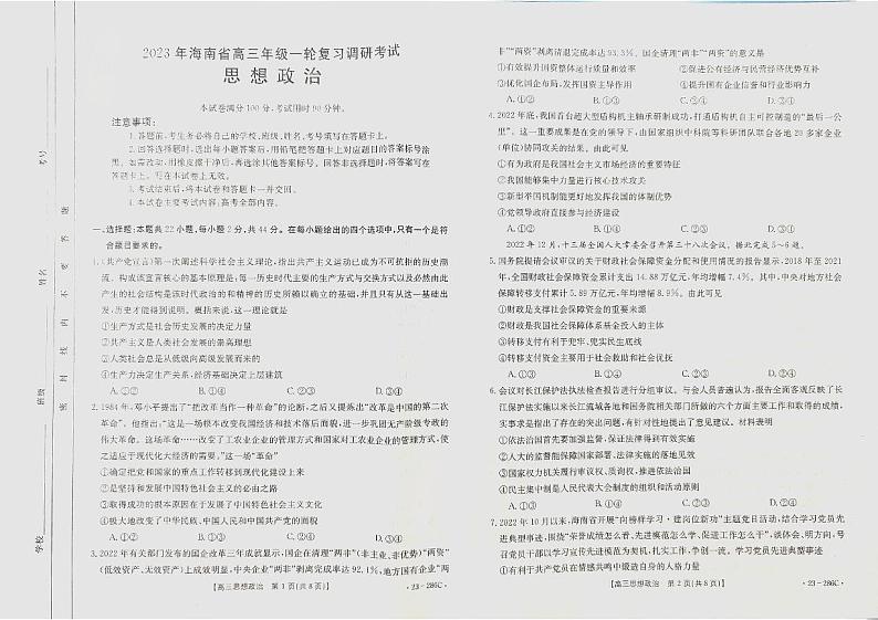 2023届海南省高三一轮复习调研考试政治试卷第1页
