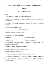 辽宁省沈阳市重点高中联合体2022-2023学年高一下学期期中检测思想政治试题（Word版含答案）