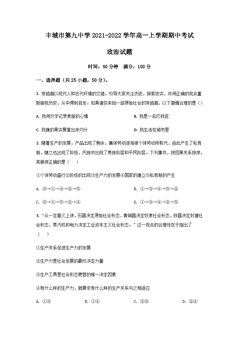 2021-2022学年江西省丰城市第九中学高一上学期期中考试政治试卷含答案01