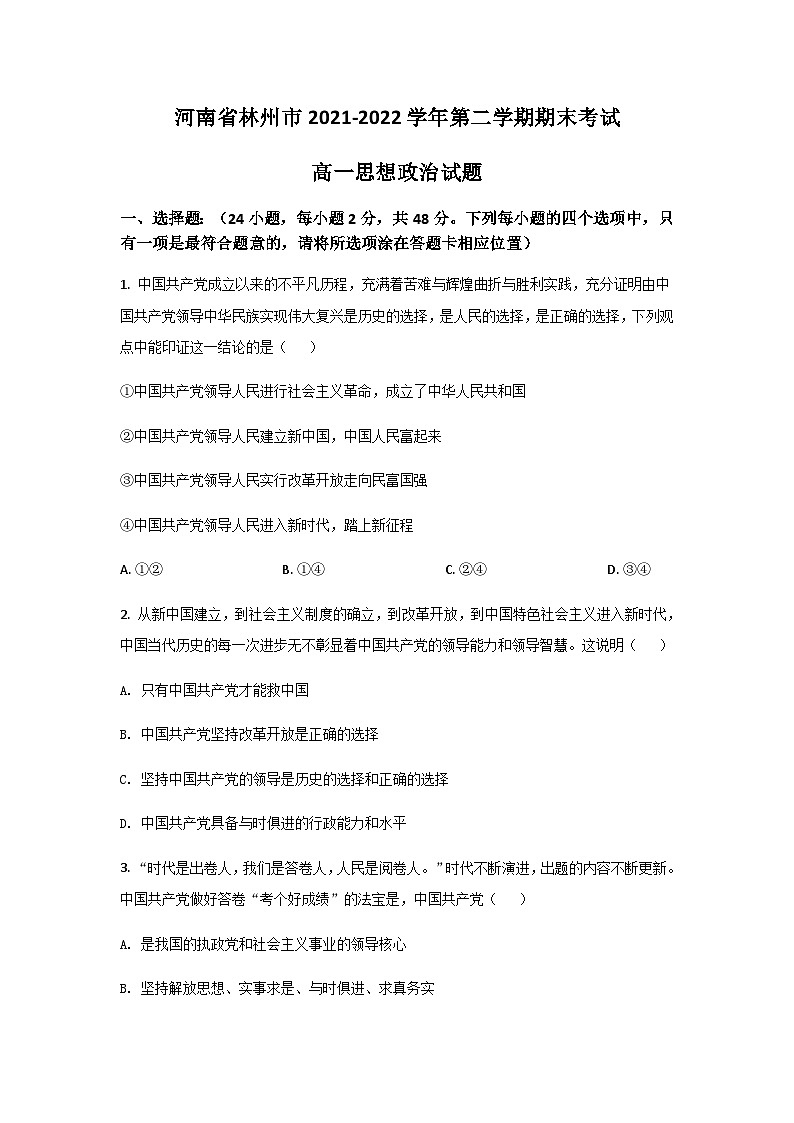 2021-2022学年河南省林州市高一下学期期末考试政治试卷含答案01