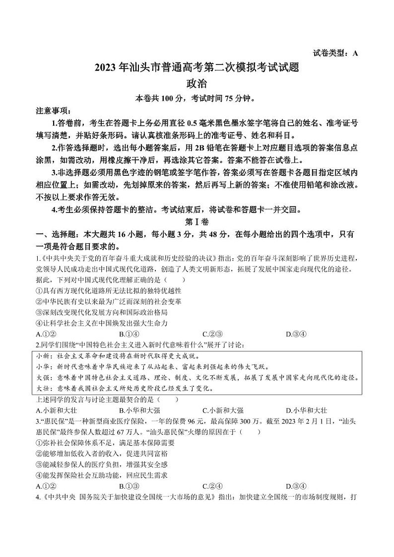 2023届广东省汕头市高三二模 政治第1页