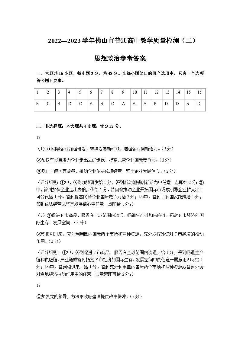 2023届广东省佛山市高三下学期教学质量检测（二）（二模）政治PDF版含答案01