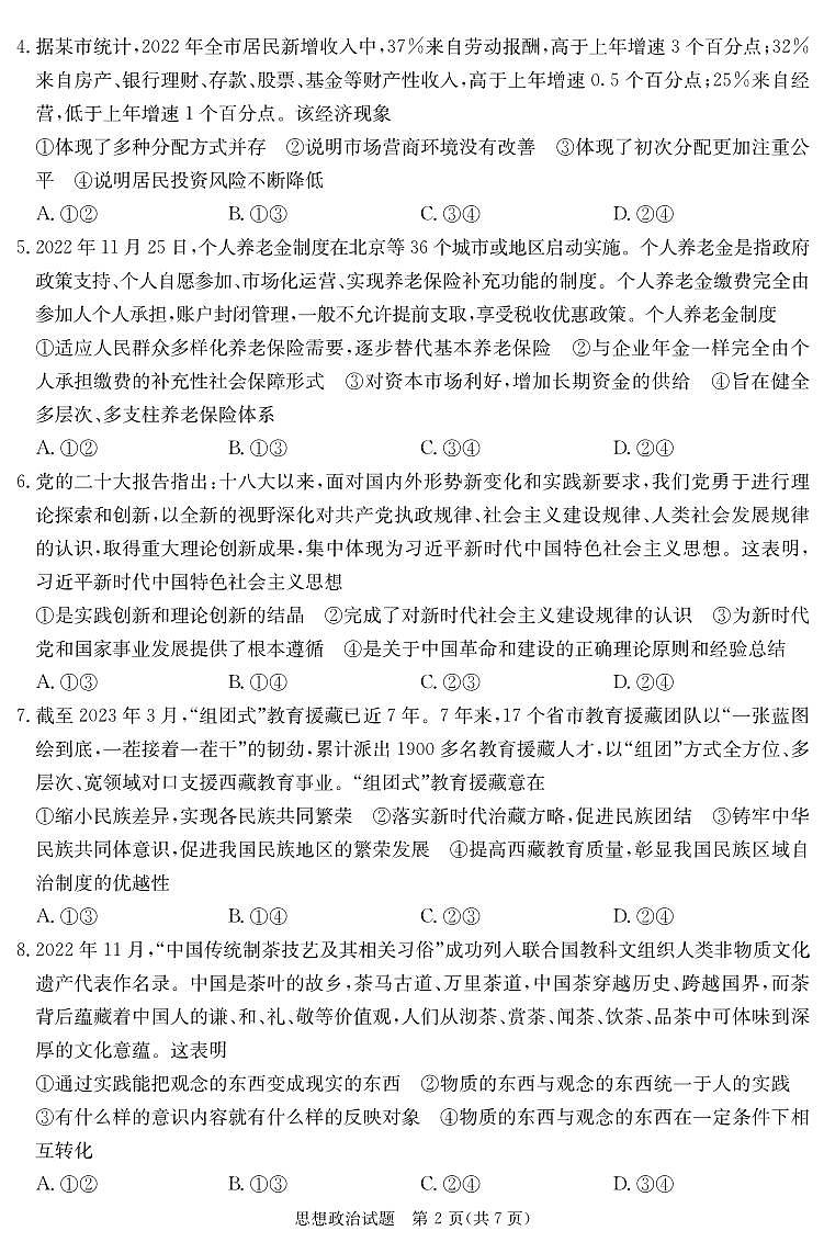 湖南省娄底市2023届高考仿真模拟考试高三政治试卷第2页