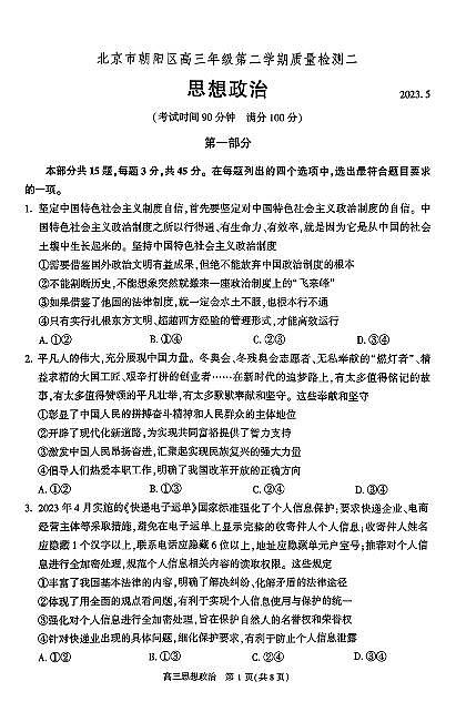 2023年北京朝阳区高三二模政治试题及答案01