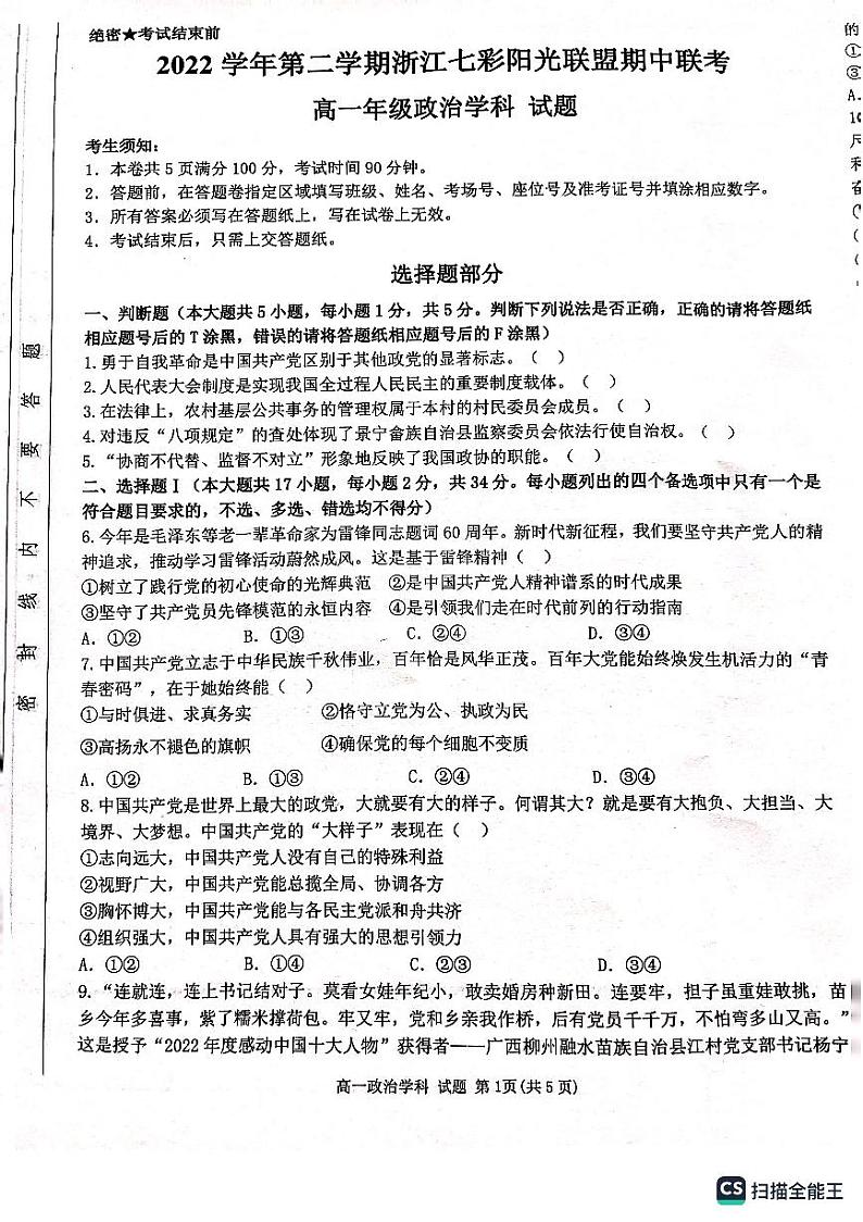 浙江省七彩阳光联盟2022-2023学年高一下学期期中考试政治试题01