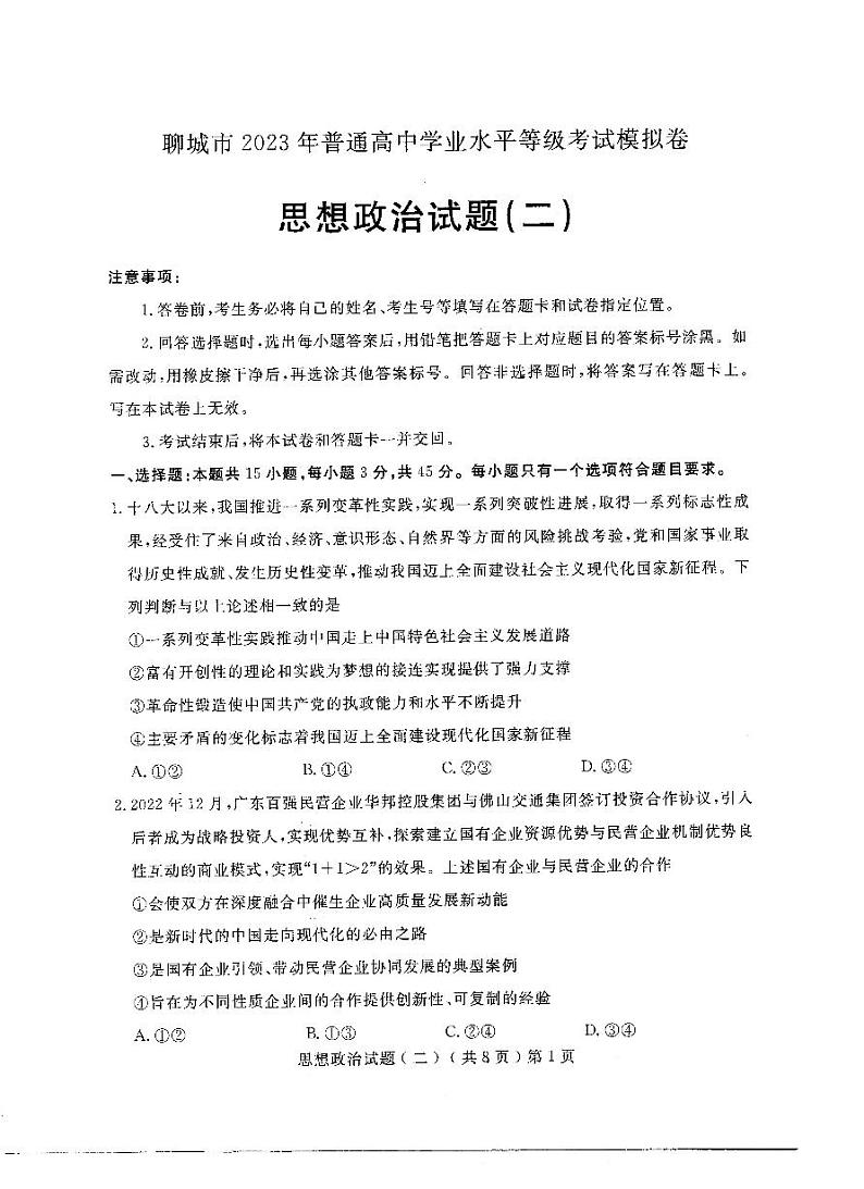 2023届山东省聊城市高考二模政治试题第1页
