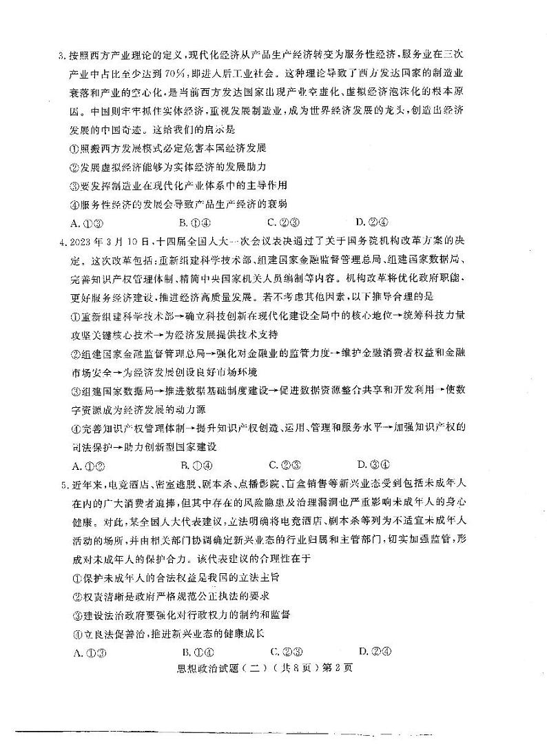 2023届山东省聊城市高考二模政治试题第2页