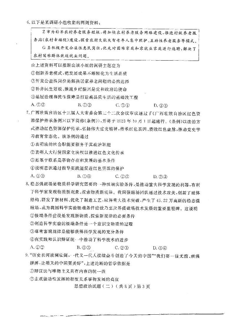 2023届山东省聊城市高考二模政治试题第3页