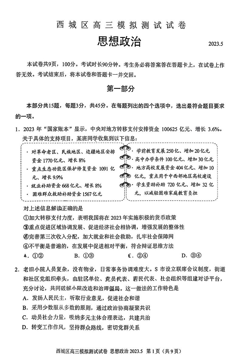 2023年北京西城高三二模政治试题及答案01