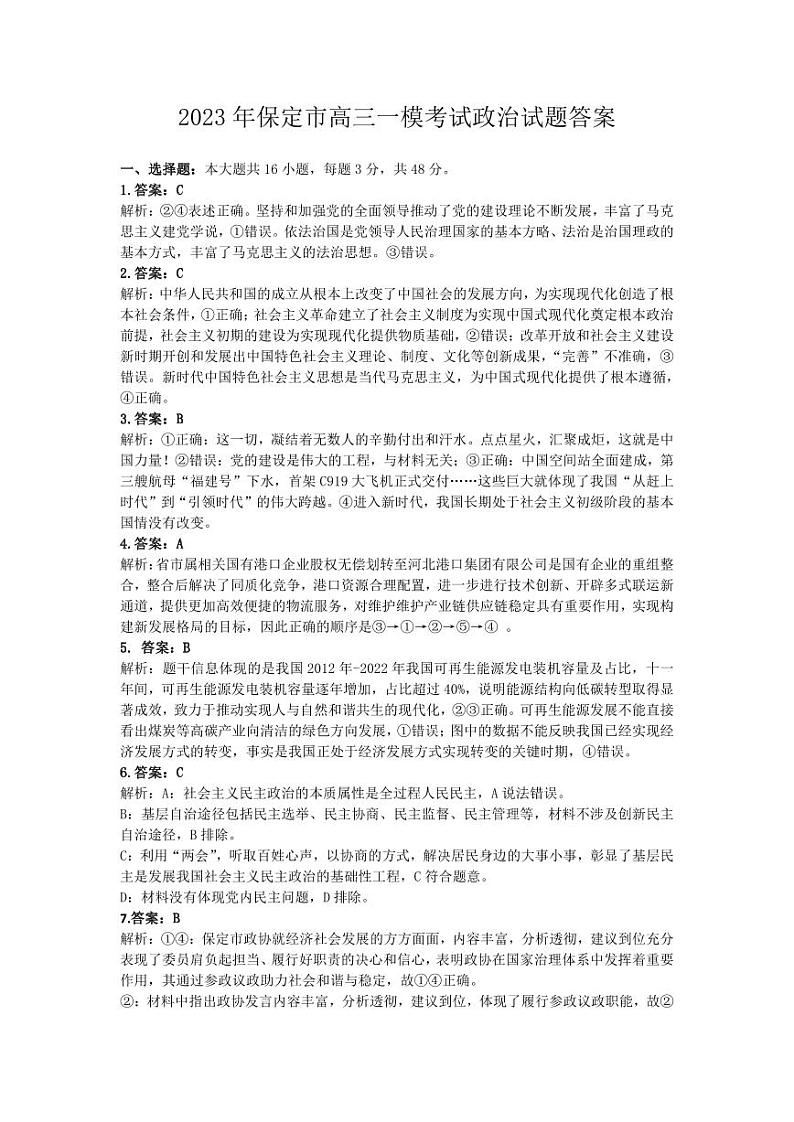 2023届河北省保定市高三下学期一模试题政治PDF版含答案01