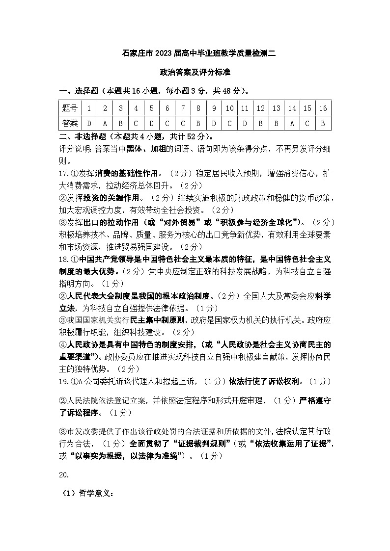 2023届河北省石家庄市高中毕业年级教学质量检测（二）（一模）政治参考答案及评分参考第1页