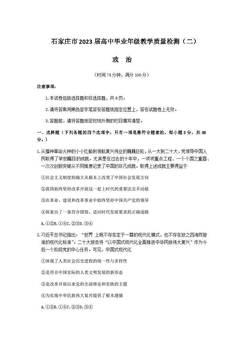 2023届河北省石家庄市高中毕业年级教学质量检测（二）（一模）政治试卷第1页