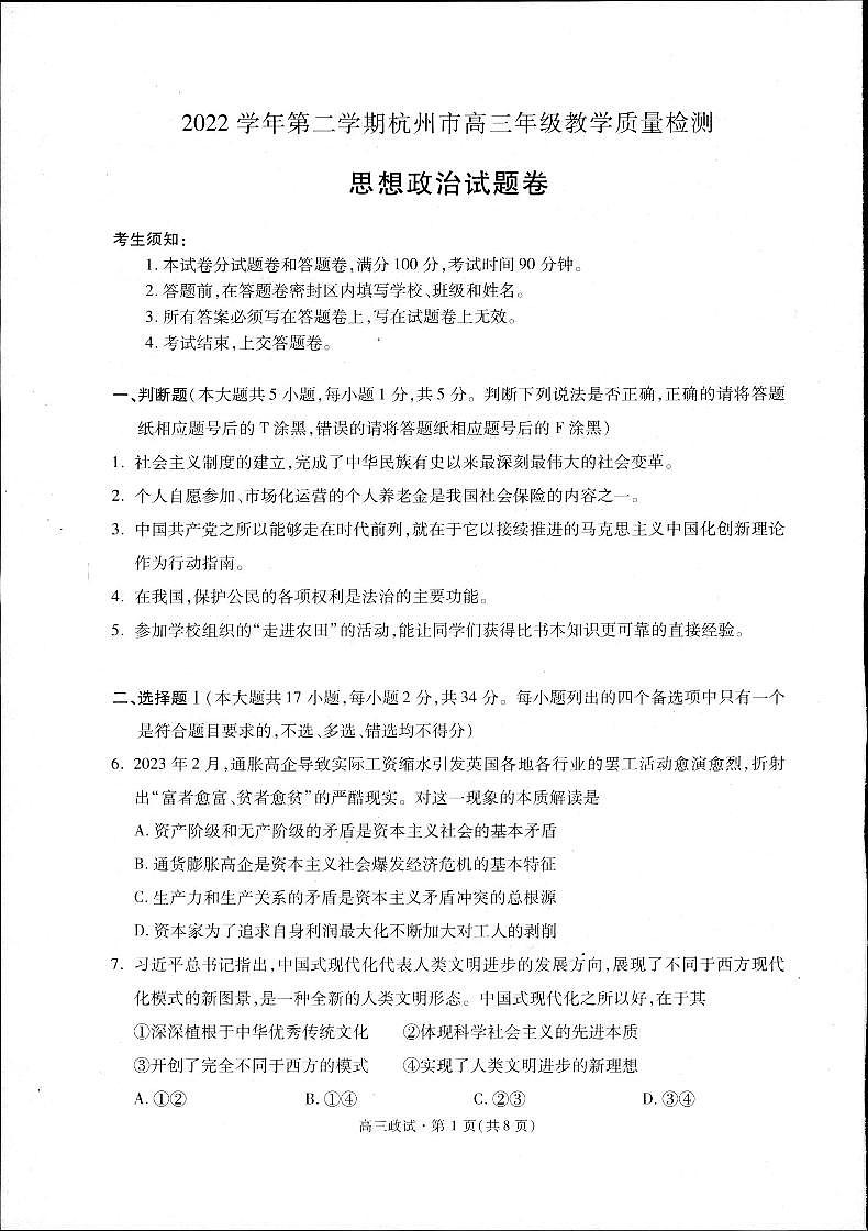 2023届浙江杭州市高三下学期二模试题政治PDF版含答案01