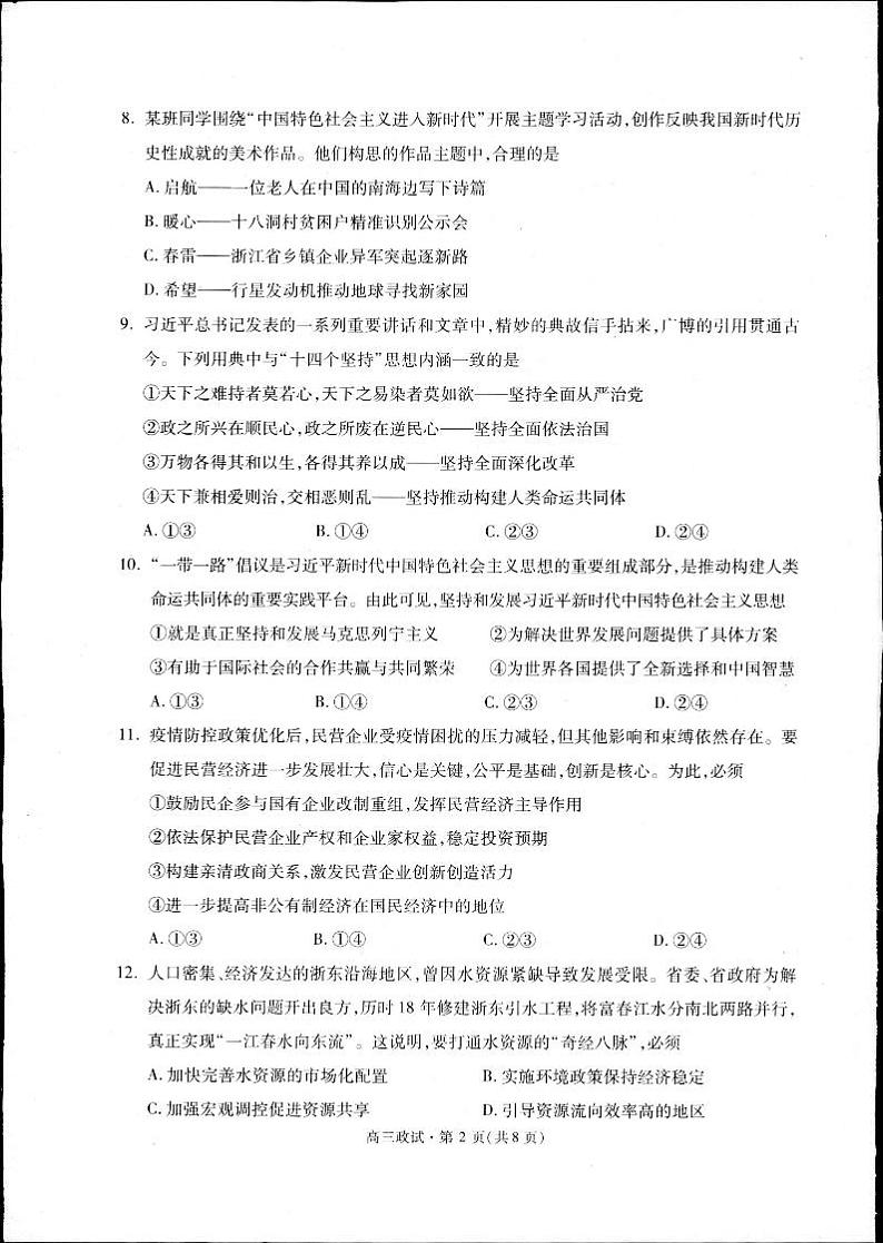 2023届浙江杭州市高三下学期二模试题政治PDF版含答案02