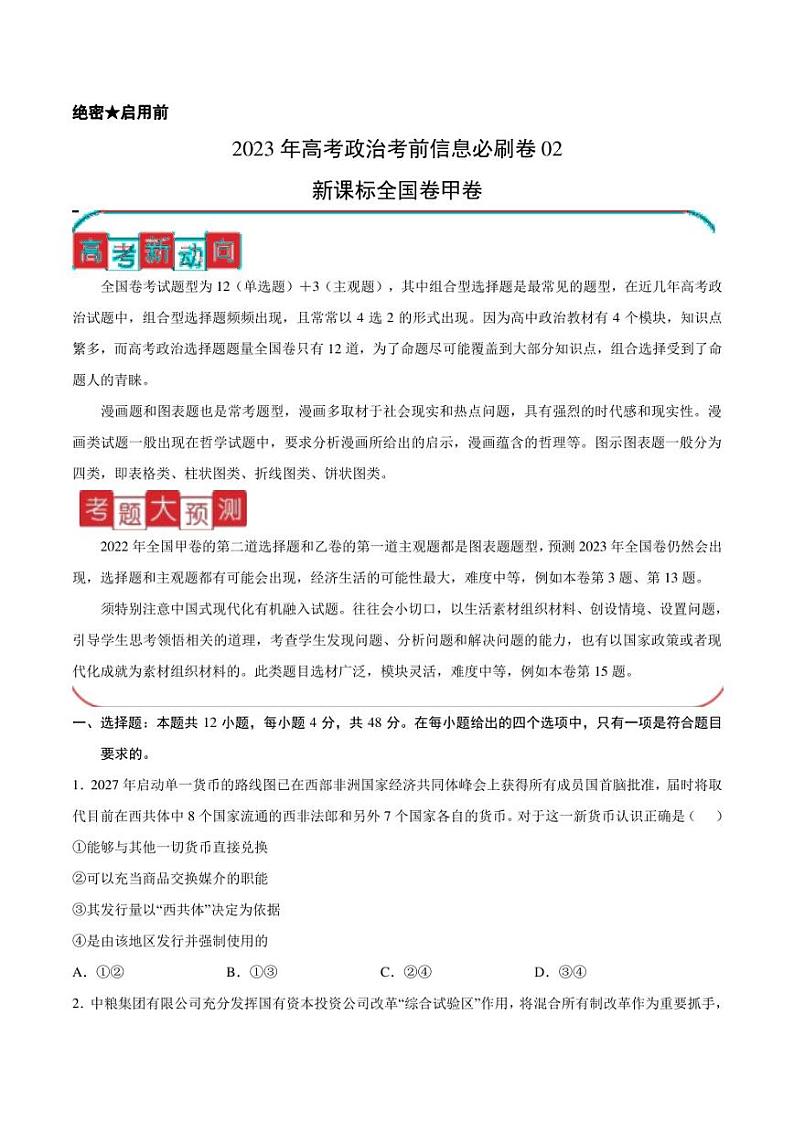 信息必刷卷02-2023年高考政治考前信息必刷卷（课标全国卷）（甲卷）（原卷版）第1页