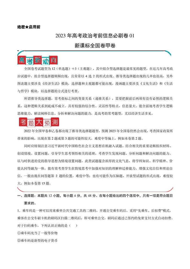 信息必刷卷01-2023年高考政治考前信息必刷卷（课标全国卷）（甲卷）（原卷版）01