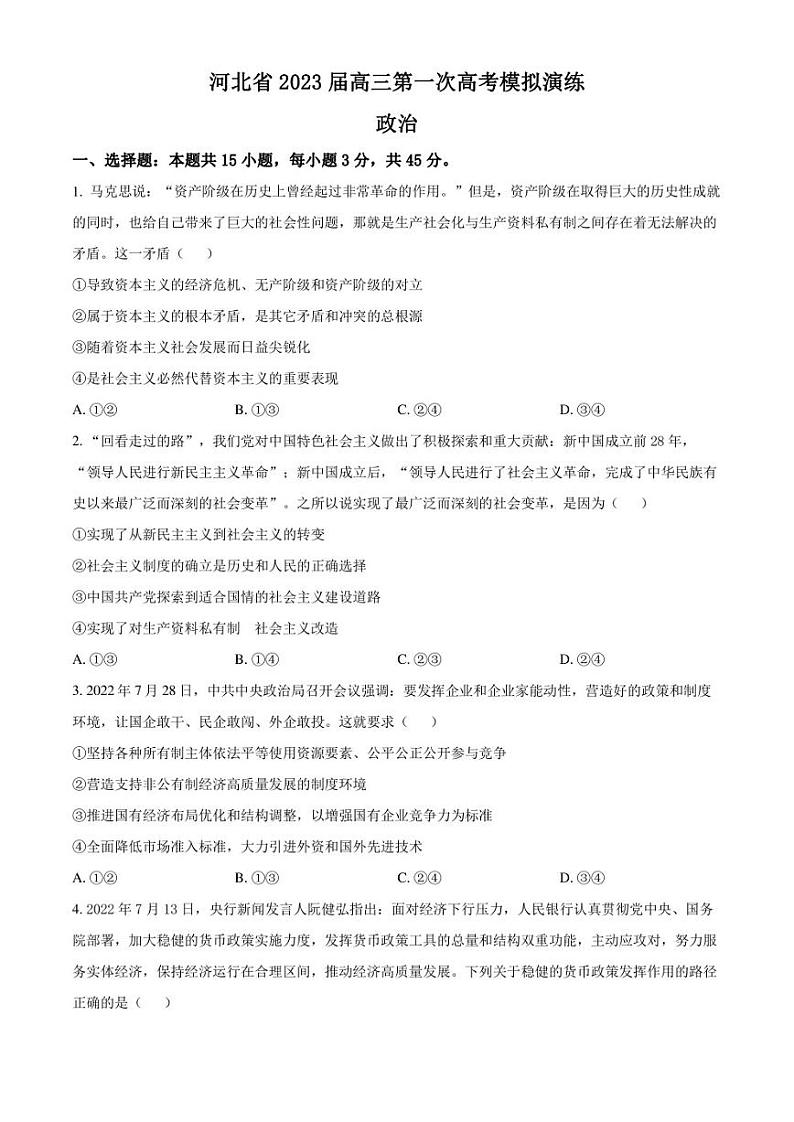 2023届河北省高三第一次高考模拟考试政治试题 Word版无答案01