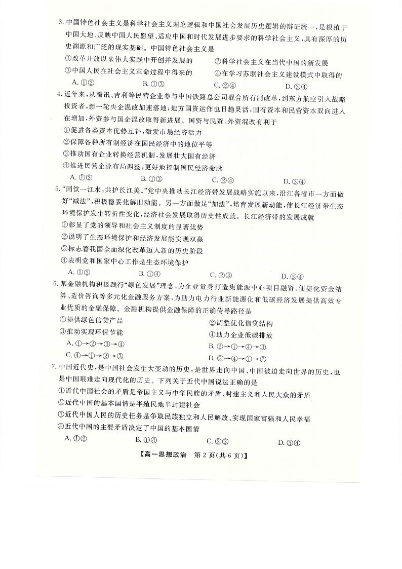 2022-2023学年河南省新未来高一3月联考政治试卷02