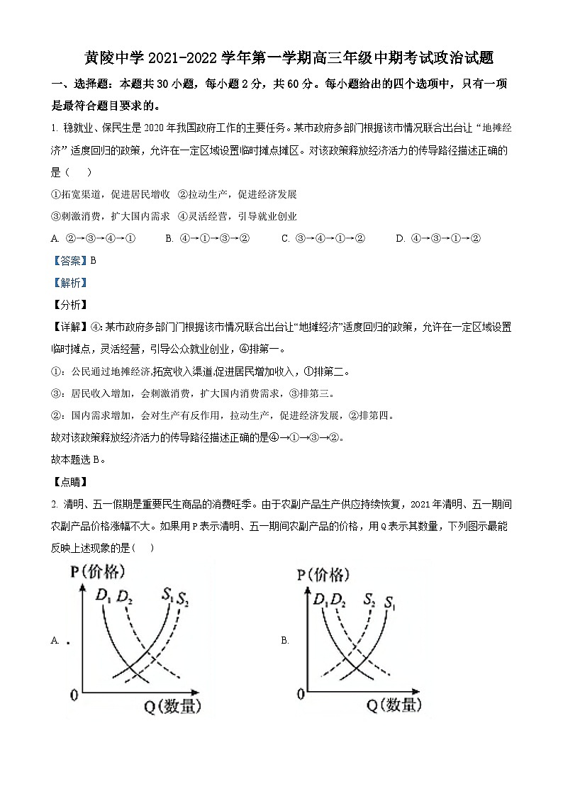 2022届陕西省延安市黄陵县黄陵中学高三上学期期中政治试题Word版含解析第1页
