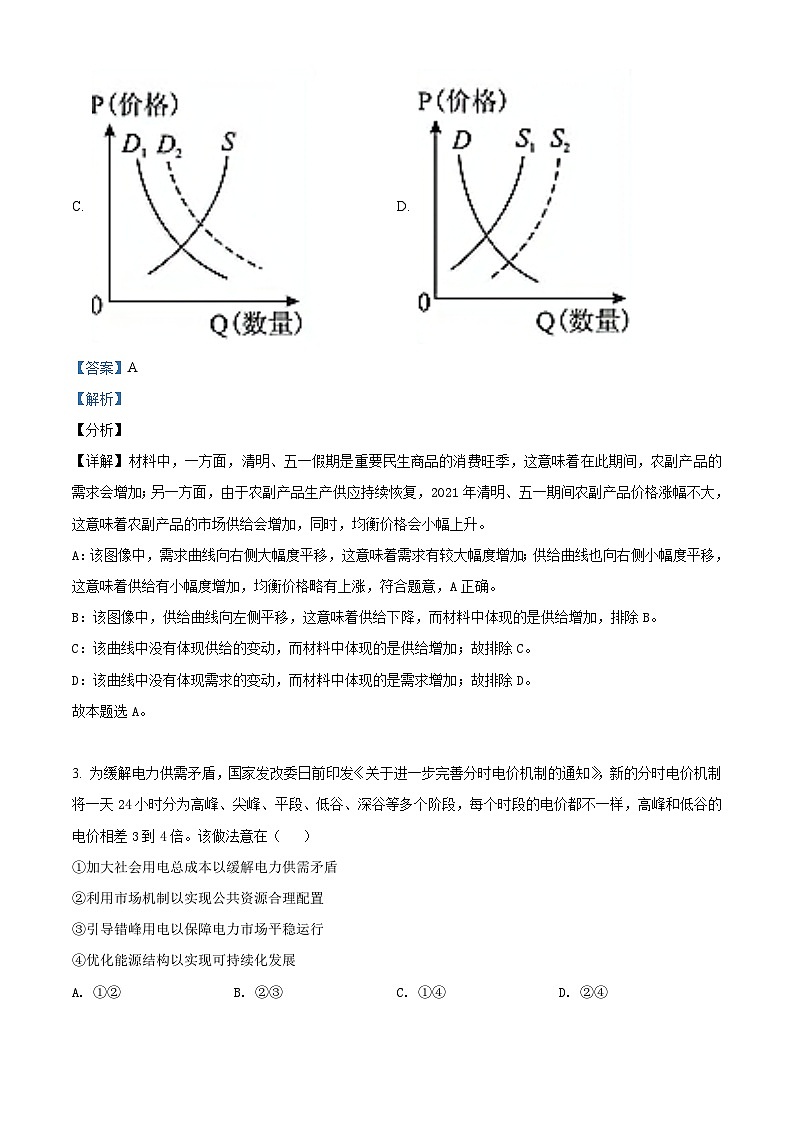 2022届陕西省延安市黄陵县黄陵中学高三上学期期中政治试题Word版含解析第2页