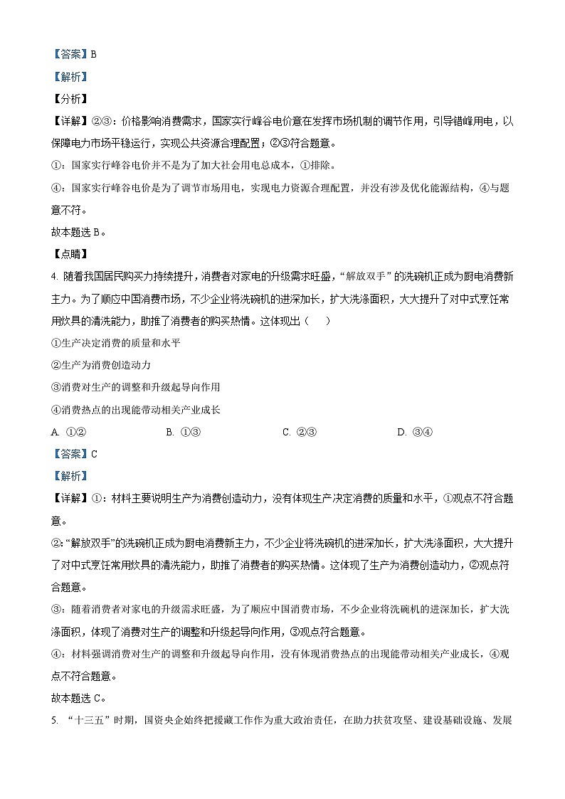 2022届陕西省延安市黄陵县黄陵中学高三上学期期中政治试题Word版含解析第3页