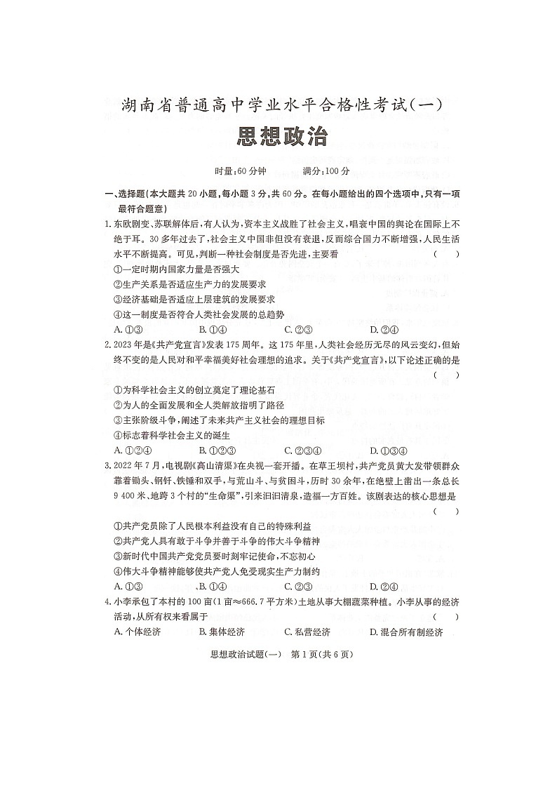 2023年湖南省普通高中学业水平合格性考试政治模拟试题（一）扫描版含答案第1页