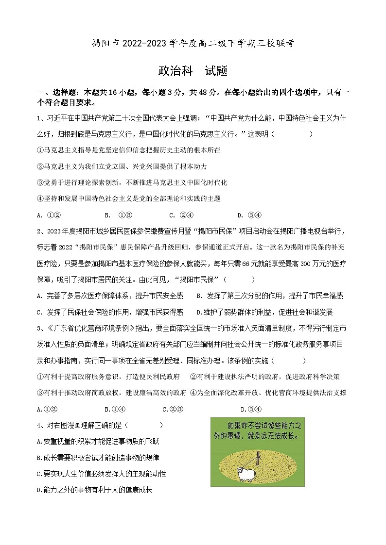 广东省揭阳市揭东第一中学等三校2022-2023学年高二政治下学期4月期中联考试题（Word版附答案）01
