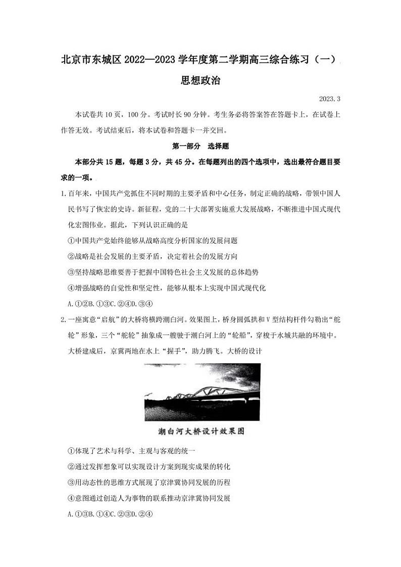 北京市东城区2022-2023学年高三下学期综合练习（一）政治试题+Word版无答案01