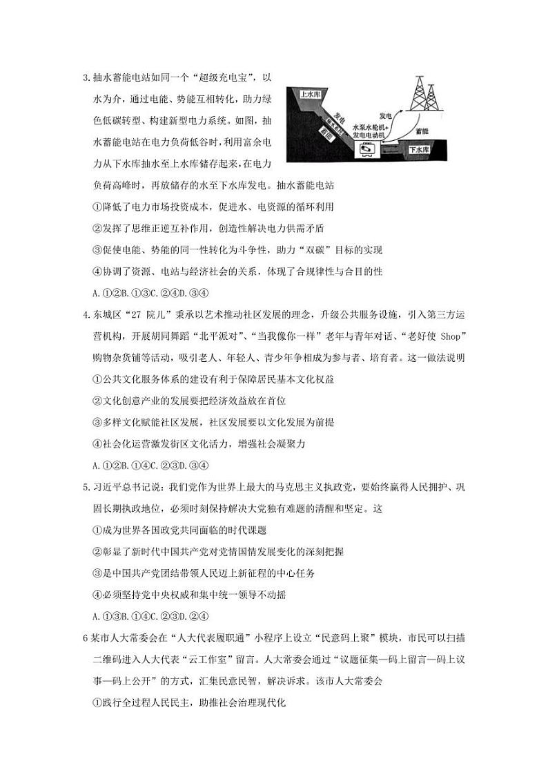 北京市东城区2022-2023学年高三下学期综合练习（一）政治试题+Word版无答案02