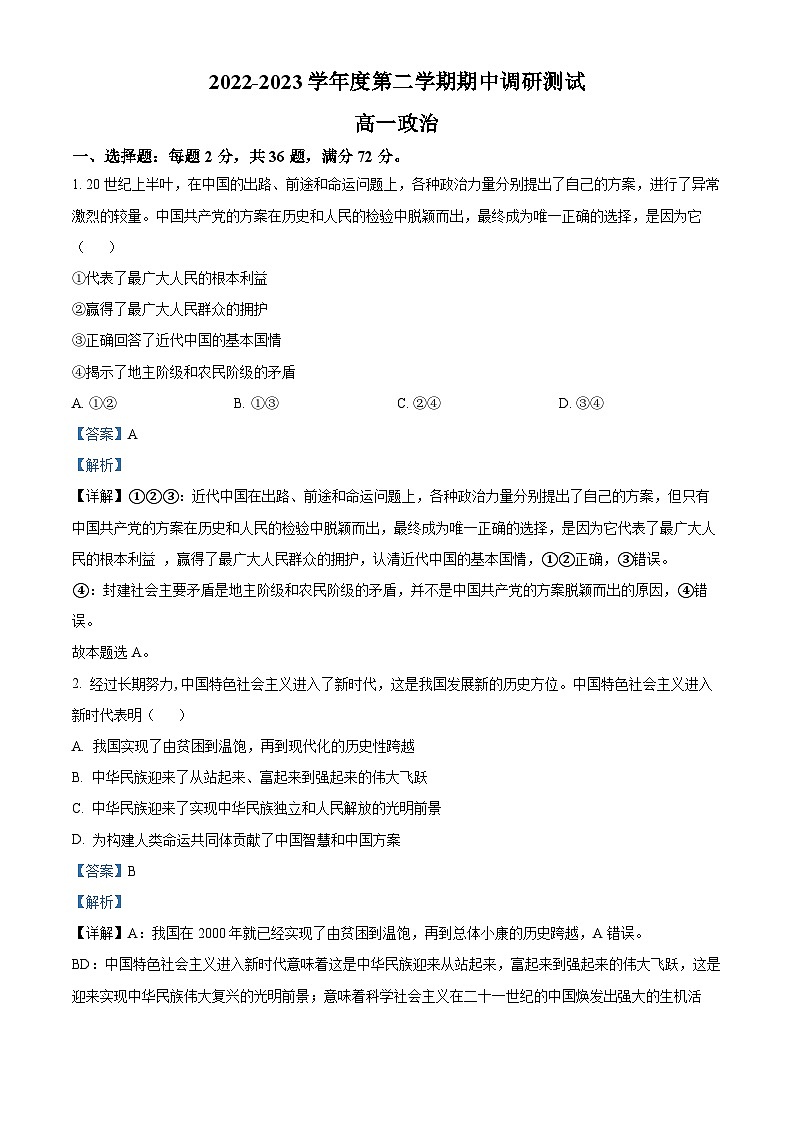 江苏省淮安市淮阴区2022-2023学年高一政治下学期期中调研测试试题（Word版附解析）01