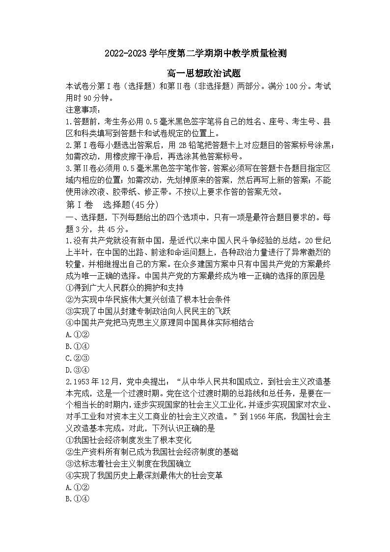 山东省聊城市2022-2023学年高一政治下学期期中试题（Word版附答案）01