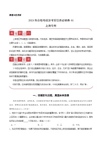 必刷卷01-2023年高中政治学业水平考前必刷卷（上海专用）（原卷版+解析版）