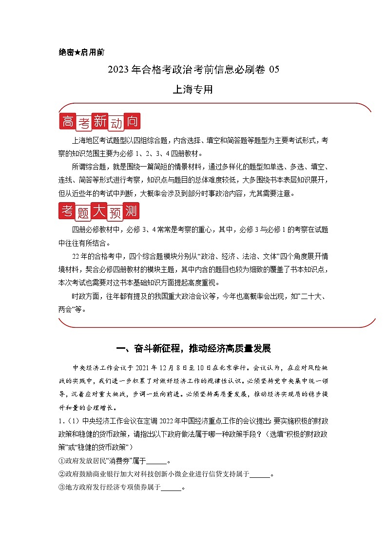 必刷卷05——【高考三轮冲刺】2023年高考政治考前20天冲刺必刷卷（上海专用）（解析版）第1页