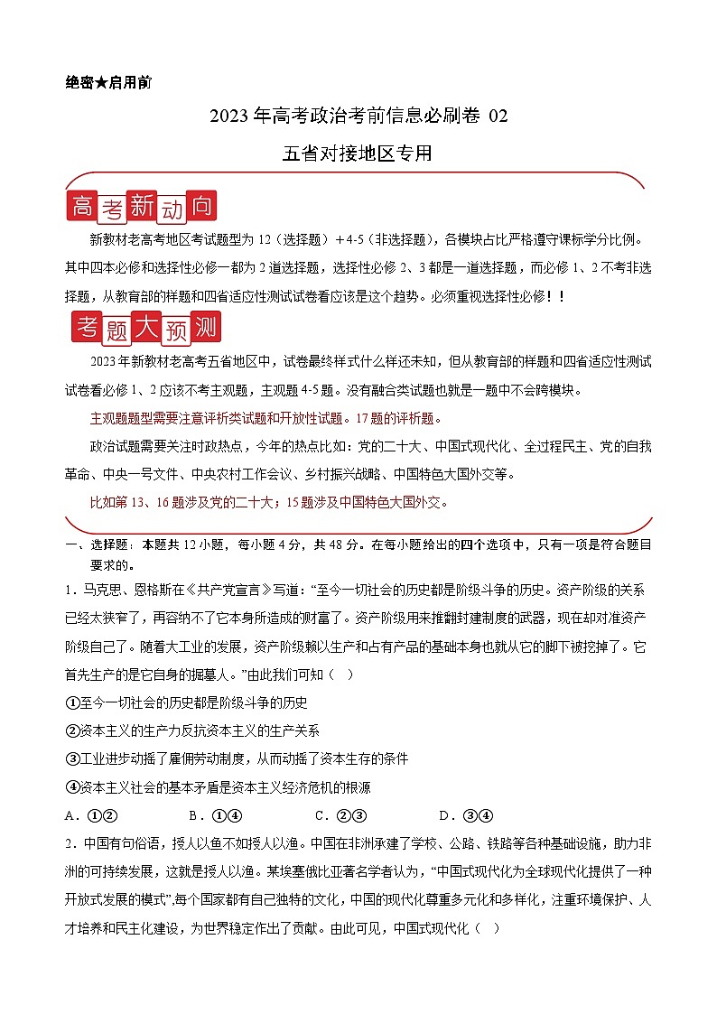 必刷卷02——【高考三轮冲刺】2023年高考政治考前20天冲刺必刷卷（云南，安徽，黑龙江，山西，吉林五省通用）（原卷版）第1页