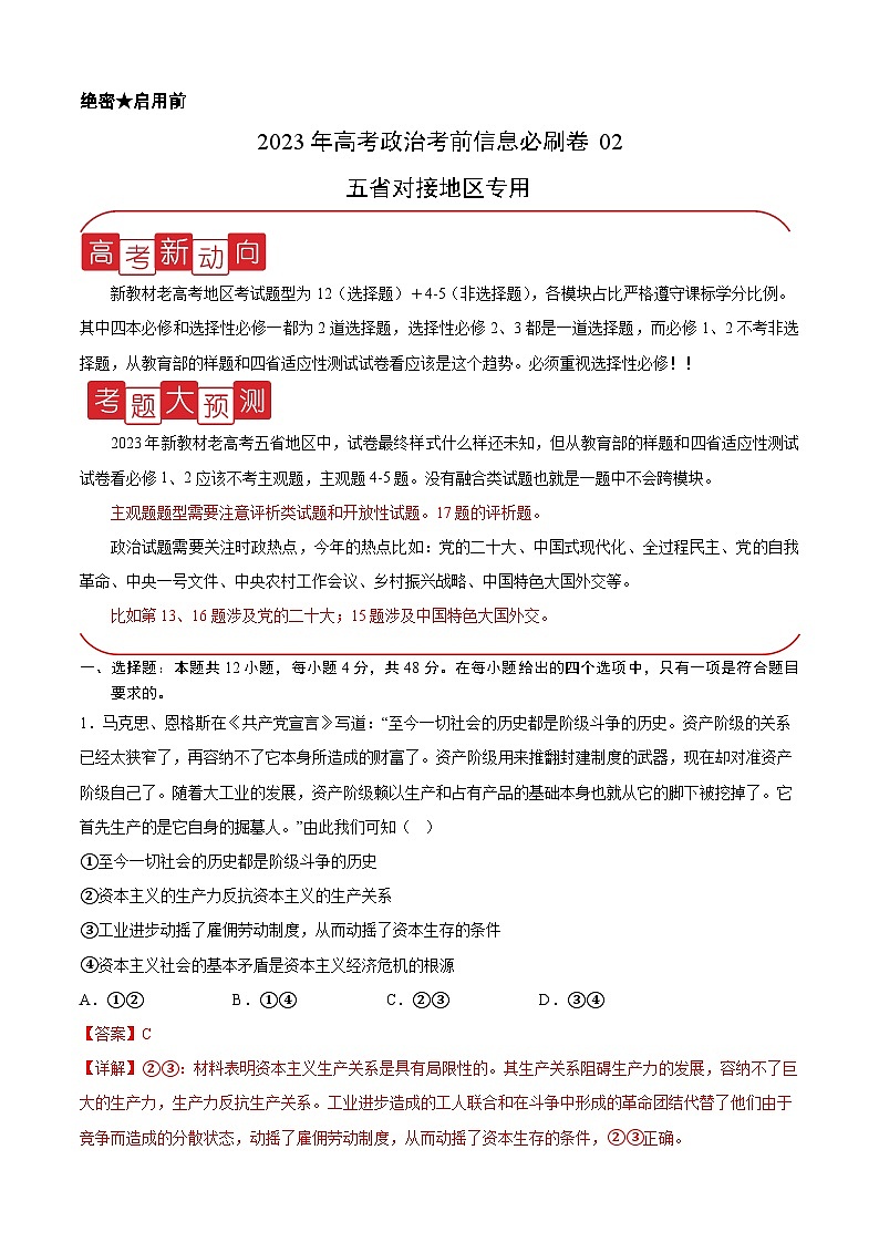 必刷卷02——【高考三轮冲刺】2023年高考政治考前20天冲刺必刷卷（云南，安徽，黑龙江，山西，吉林五省通用）（解析版）第1页