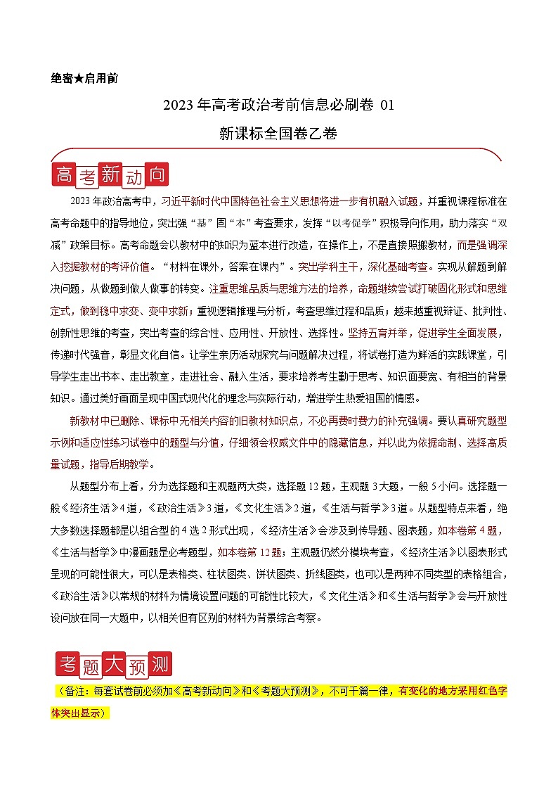 必刷卷01——【高考三轮冲刺】2023年高考政治考前20天冲刺必刷卷（全国卷乙卷）（原卷版+解析版）01