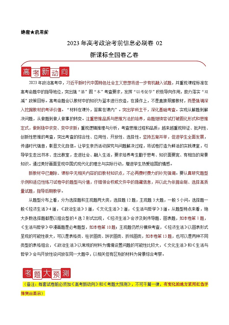 必刷卷02——【高考三轮冲刺】2023年高考政治考前20天冲刺必刷卷（全国卷乙卷）（原卷版）第1页