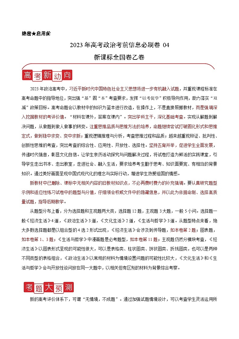 必刷卷04——【高考三轮冲刺】2023年高考政治考前20天冲刺必刷卷（全国乙卷）（原卷版+解析版）01
