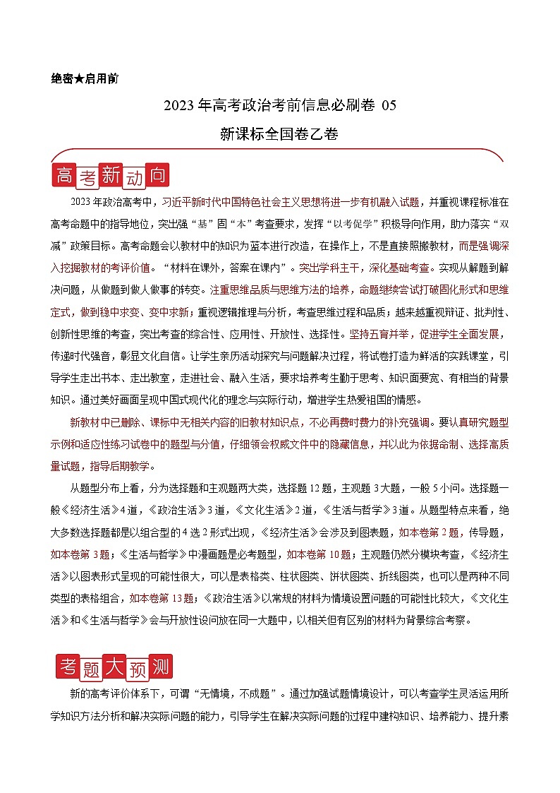 必刷卷05——【高考三轮冲刺】2023年高考政治考前20天冲刺必刷卷（全国乙卷）（解析版）第1页