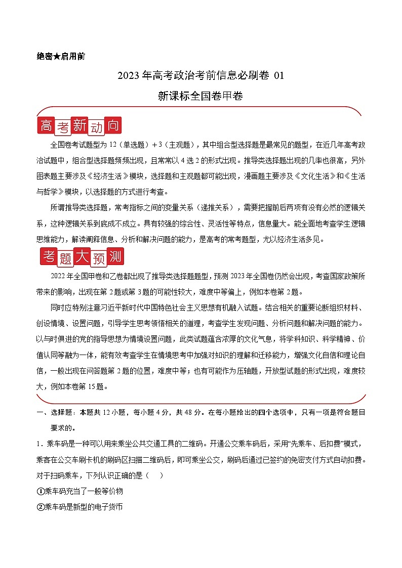 必刷卷01——【高考三轮冲刺】2023年高考政治考前20天冲刺必刷卷（全国卷甲卷）（原卷版+解析版）01