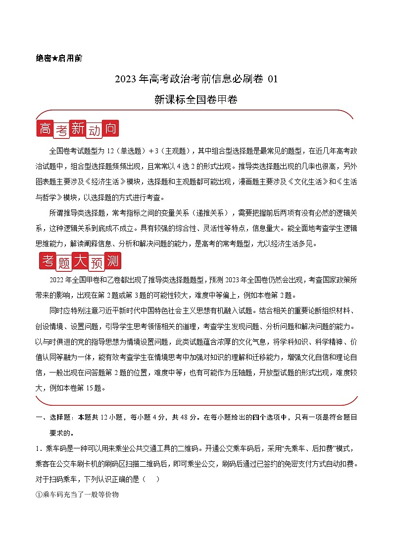 必刷卷01——【高考三轮冲刺】2023年高考政治考前20天冲刺必刷卷（全国卷甲卷）（原卷版+解析版）01