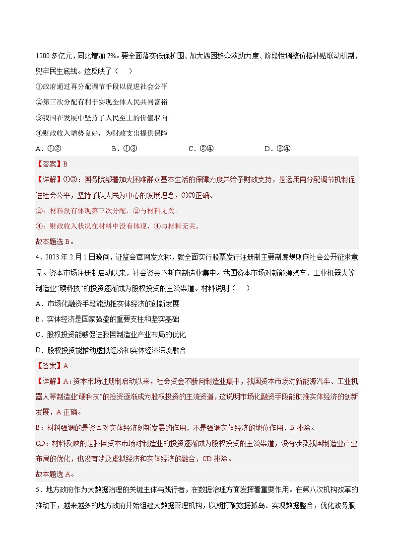 必刷卷01——【高考三轮冲刺】2023年高考政治考前20天冲刺必刷卷（全国卷甲卷）（原卷版+解析版）03