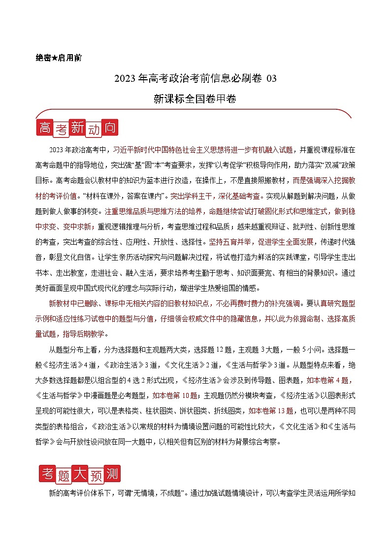 必刷卷03——【高考三轮冲刺】2023年高考政治考前20天冲刺必刷卷（全国卷甲卷）（解析版）第1页