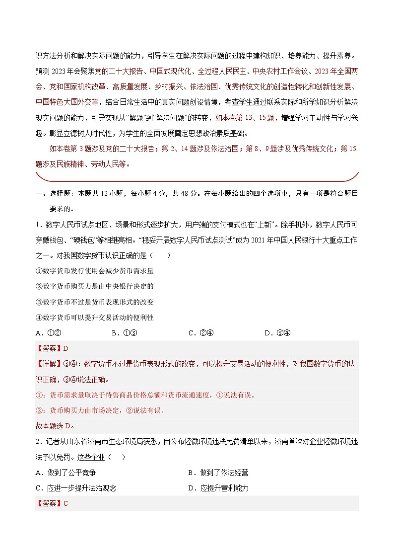必刷卷03——【高考三轮冲刺】2023年高考政治考前20天冲刺必刷卷（全国卷甲卷）（解析版）第2页
