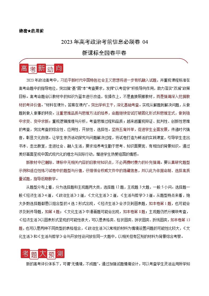 必刷卷04——【高考三轮冲刺】2023年高考政治考前20天冲刺必刷卷（全国卷甲卷）（解析版）第1页