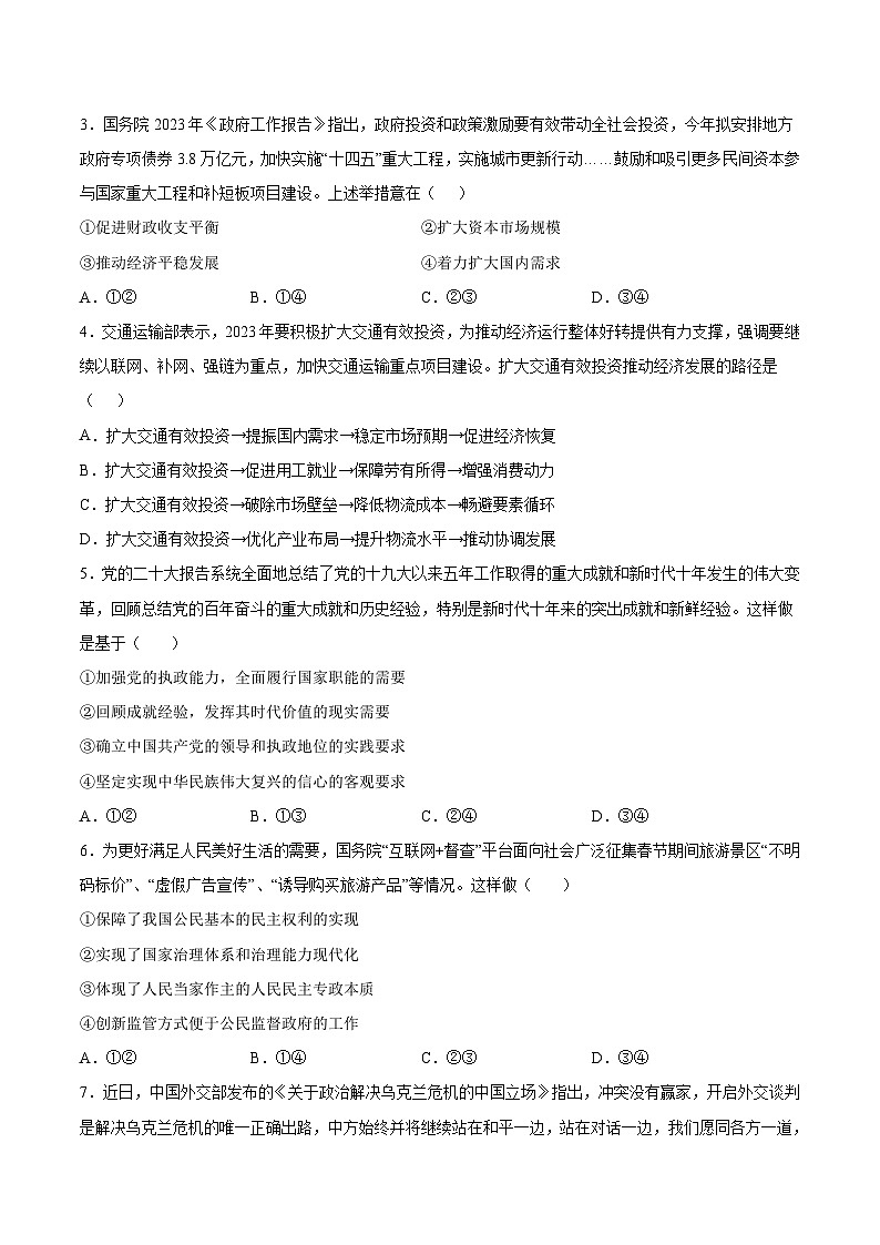 必刷卷04——【高考三轮冲刺】2023年高考政治考前20天冲刺必刷卷（全国卷甲卷）（原卷版）第3页