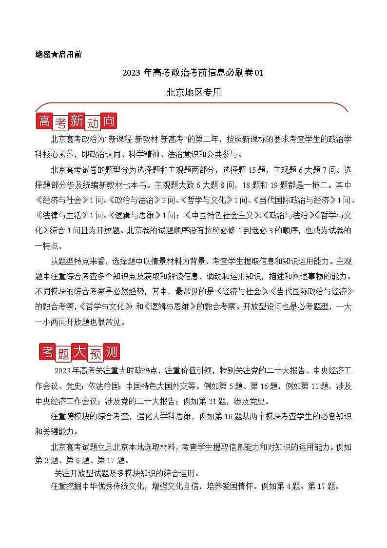 必刷卷01——【高考三轮冲刺】2023年高考政治考前20天冲刺必刷卷（北京专用）（原卷版）第1页