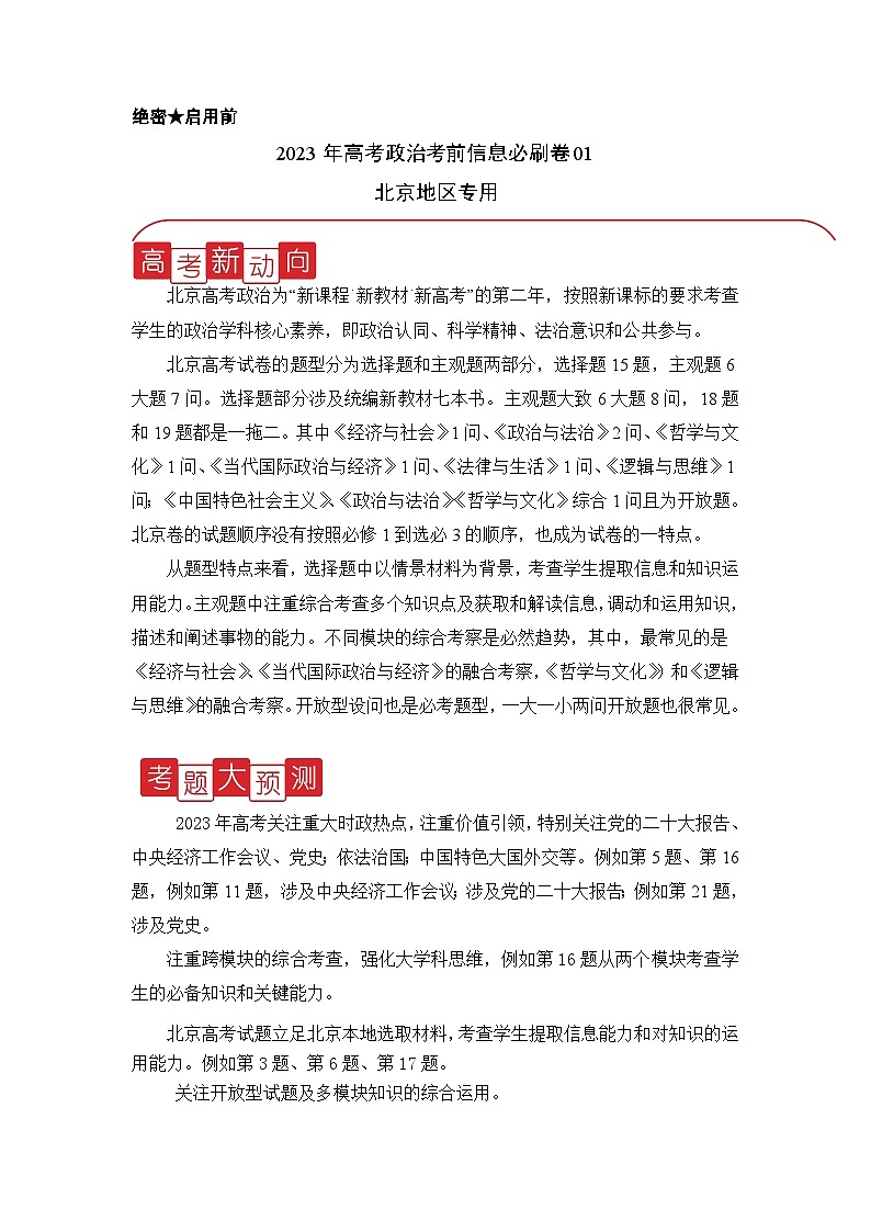 必刷卷01——【高考三轮冲刺】2023年高考政治考前20天冲刺必刷卷（北京专用）（解析版）第1页
