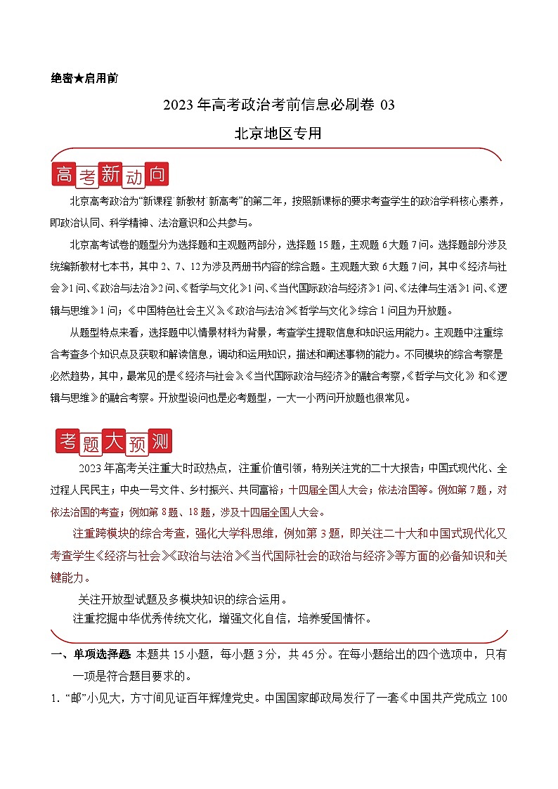 必刷卷03——【高考三轮冲刺】2023年高考政治考前20天冲刺必刷卷（北京专用）（原卷版）第1页