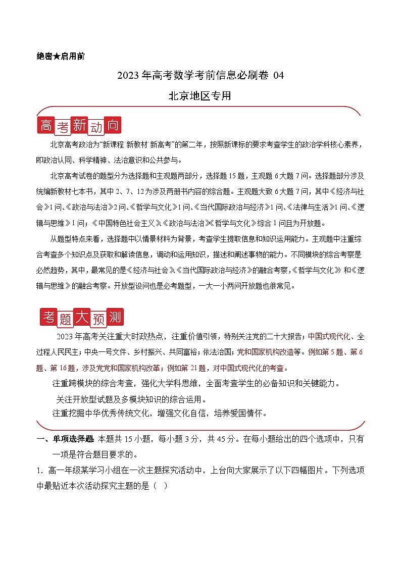 必刷卷04——【高考三轮冲刺】2023年高考政治考前20天冲刺必刷卷（北京专用）（原卷版）第1页